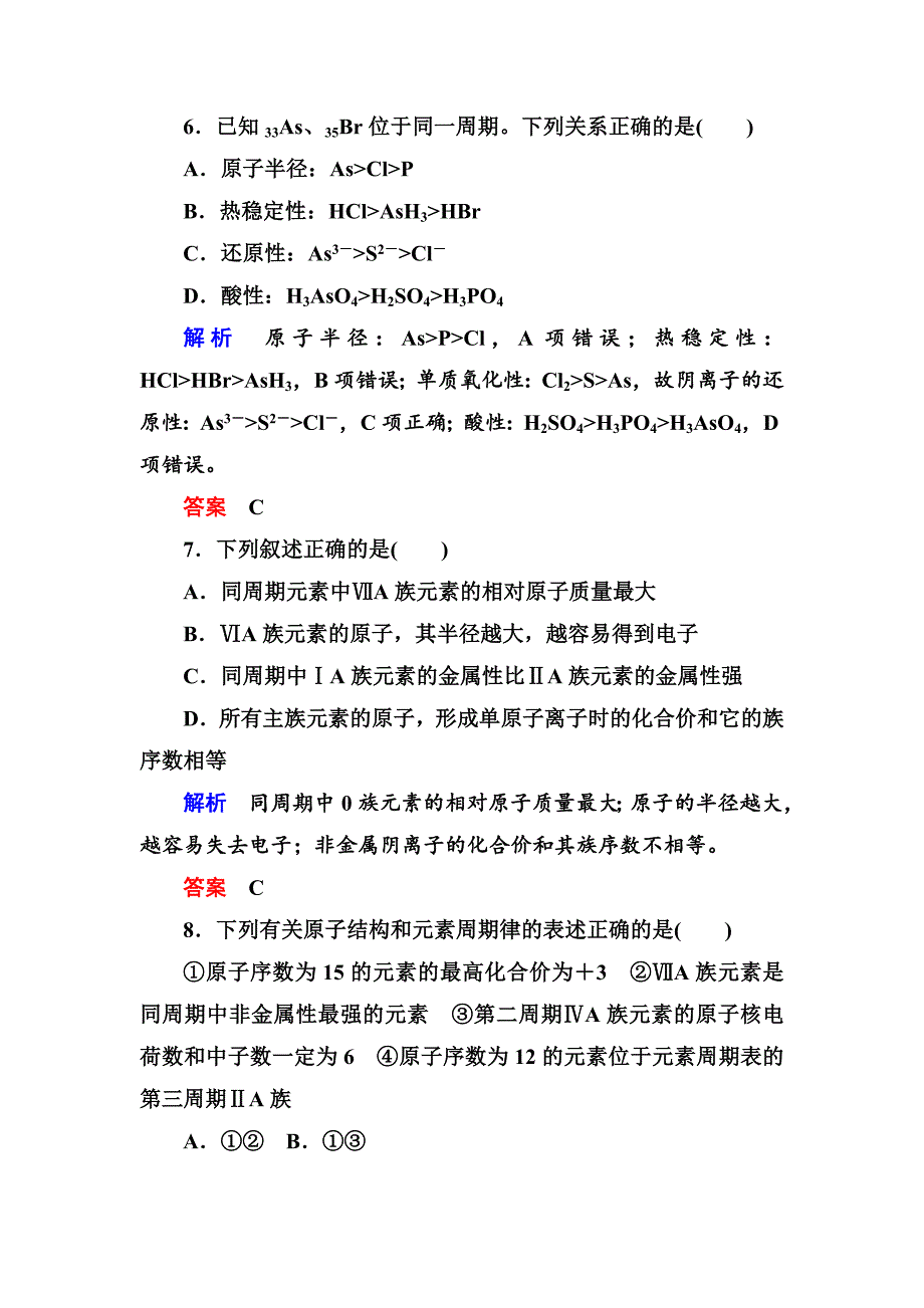 苏教版高中化学必修二专题1章节检测题含答案解析_第3页