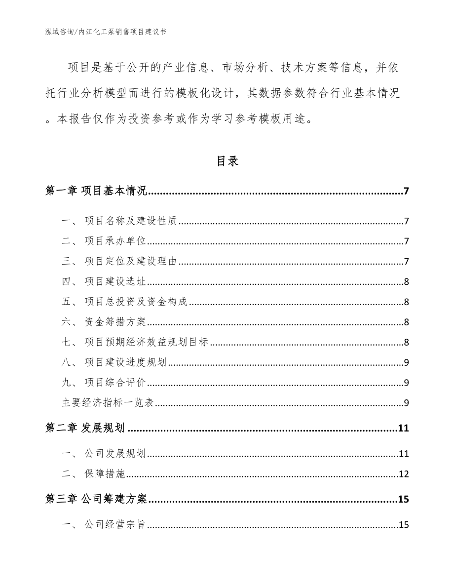 内江化工泵销售项目建议书参考模板_第2页