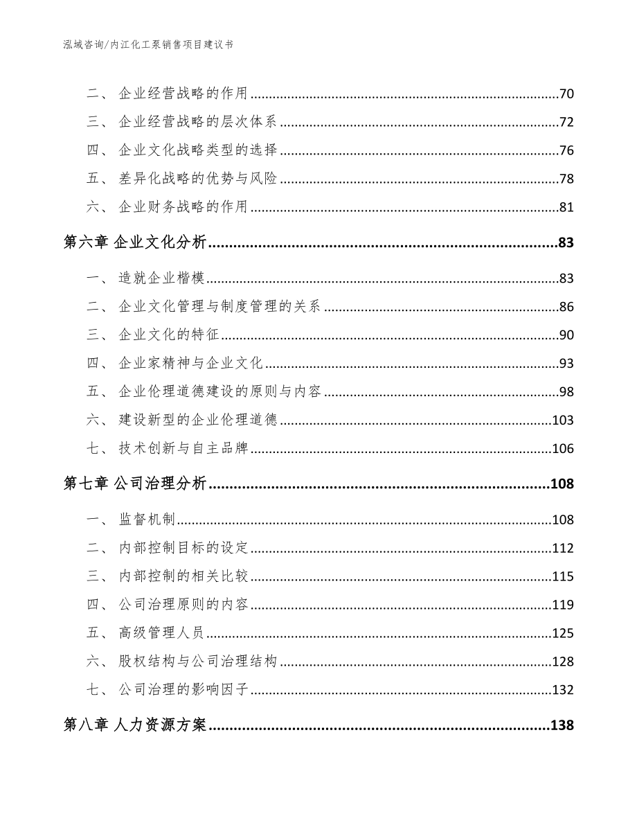 内江化工泵销售项目建议书参考模板_第4页