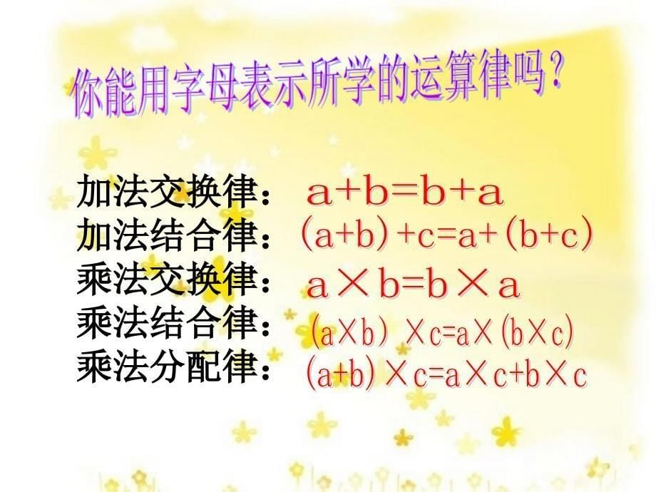 数学下册《用字母表示数》PPT课件之十二(苏教版).ppt_第5页