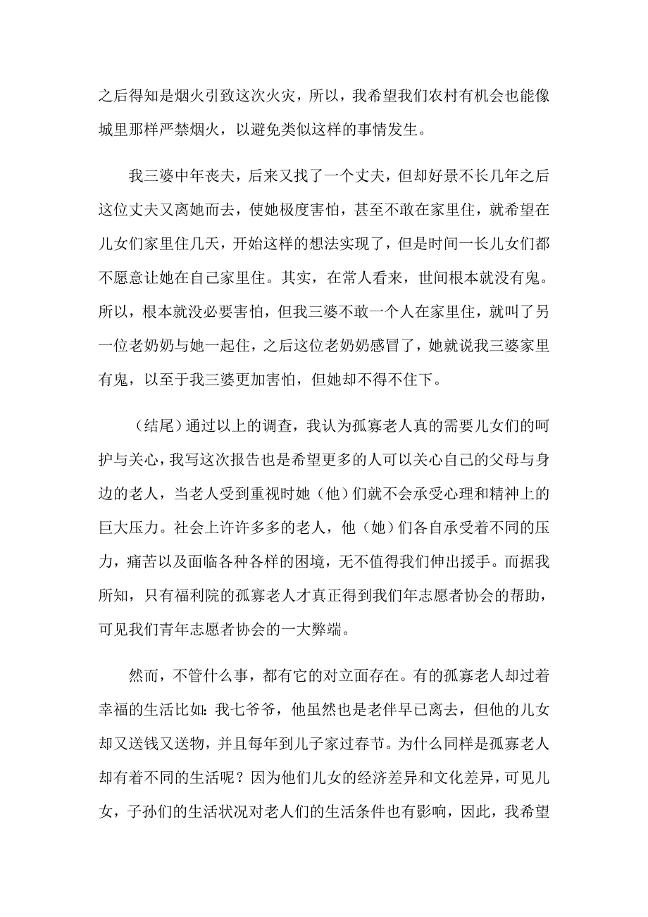 【整合汇编】2023年孤寡老人的调查报告_第4页