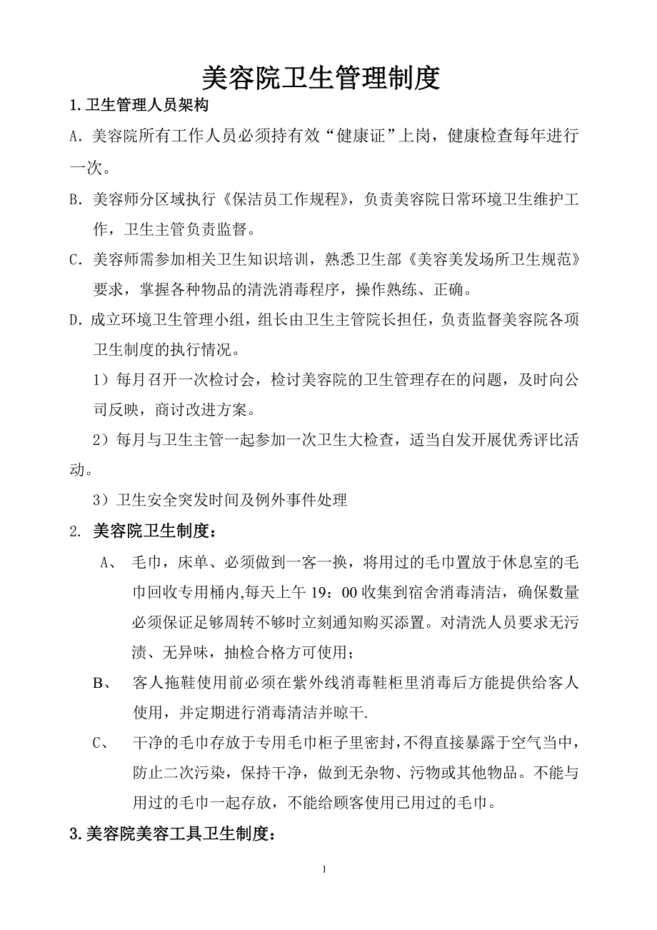 卫生管理制度(美容).doc_第1页