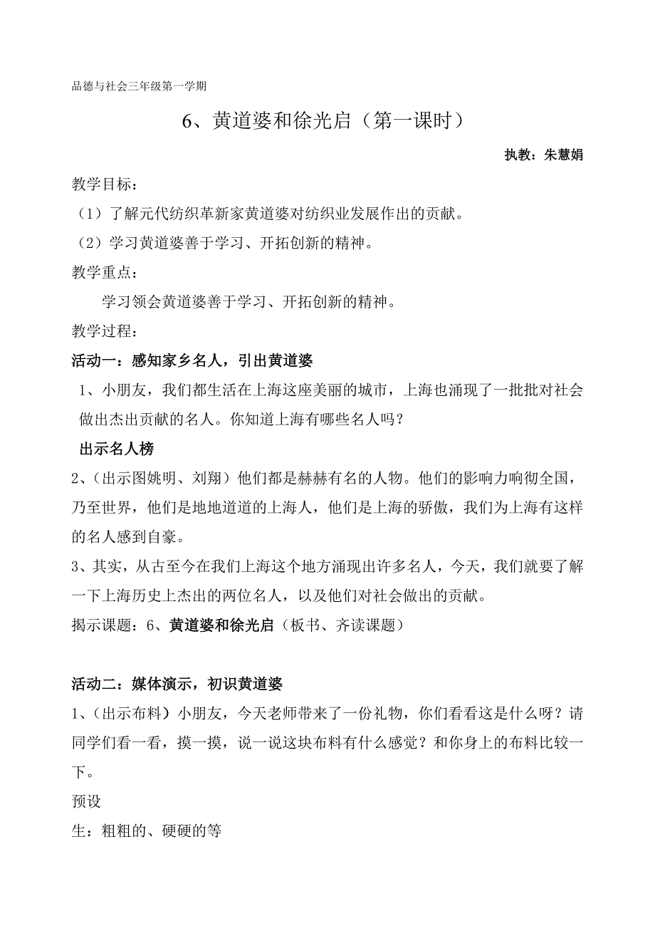 三年级6黄道婆和徐光启（教案）.doc_第1页