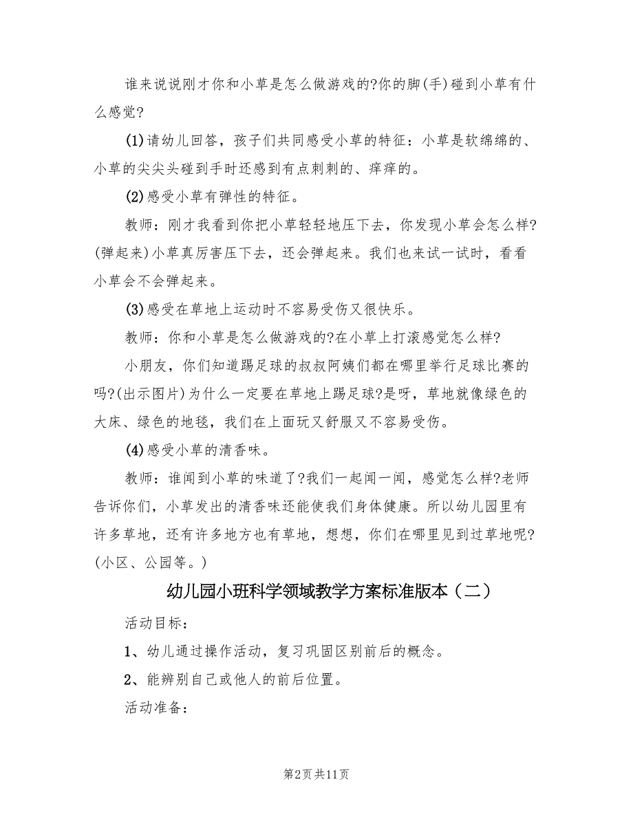 幼儿园小班科学领域教学方案标准版本（6篇）.doc_第2页