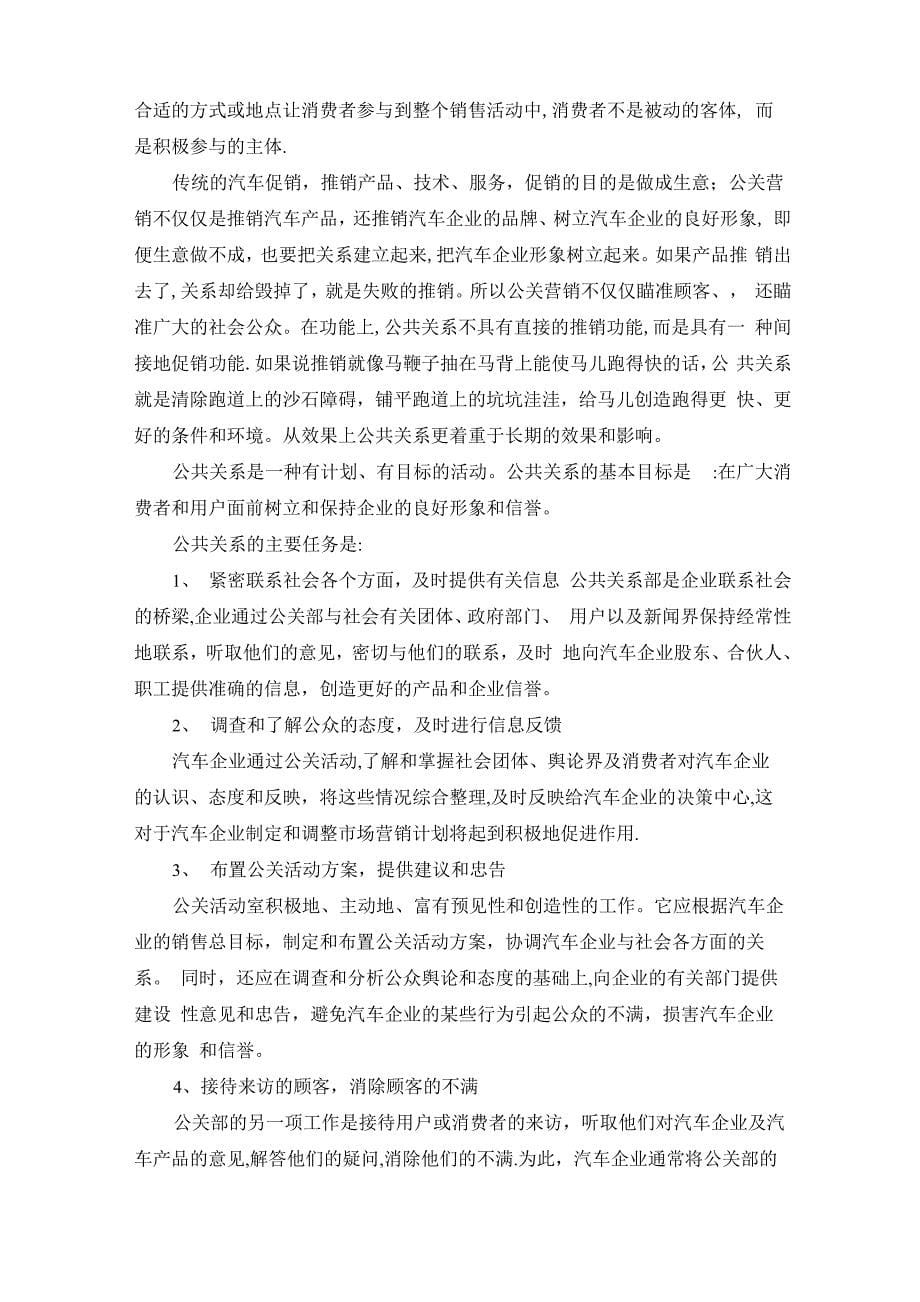 公共关系在汽车营销中的作用分析_第5页