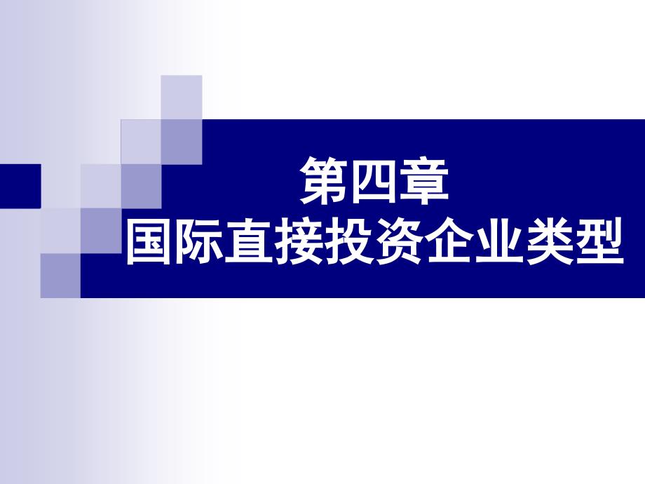 国际直接投资企业类型_第1页