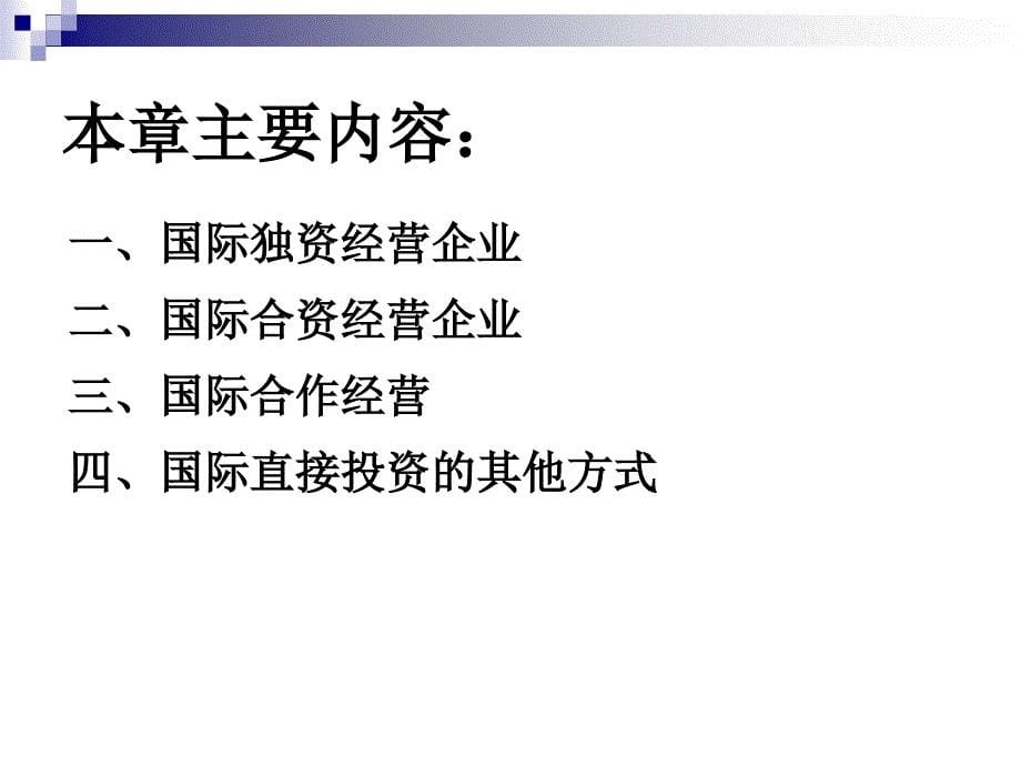 国际直接投资企业类型_第5页