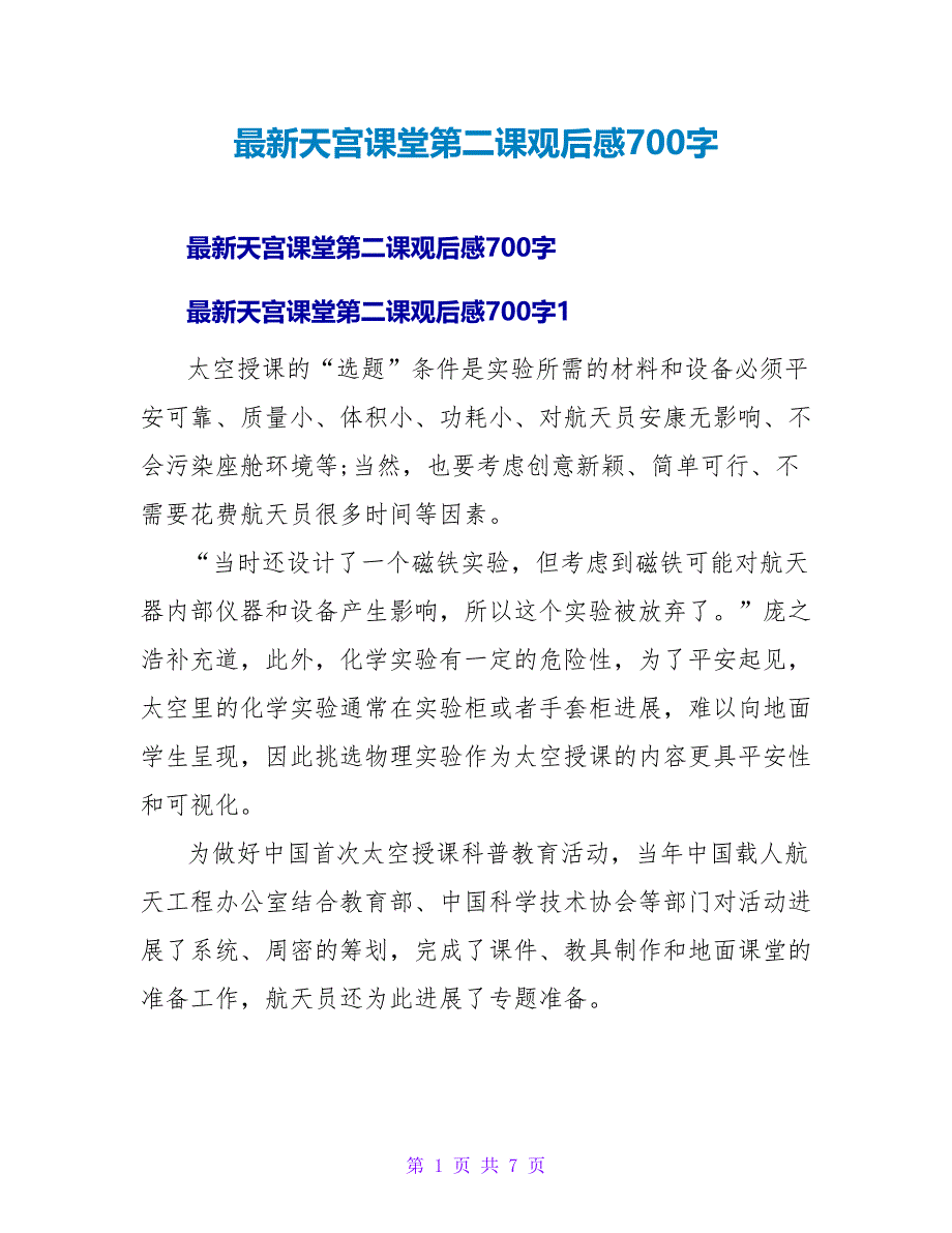 天宫课堂第二课观后感700字.doc_第1页