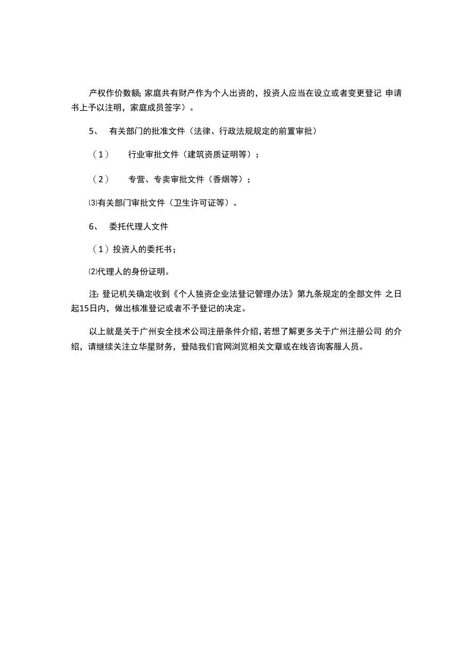 广州安全技术公司注册条件_第3页