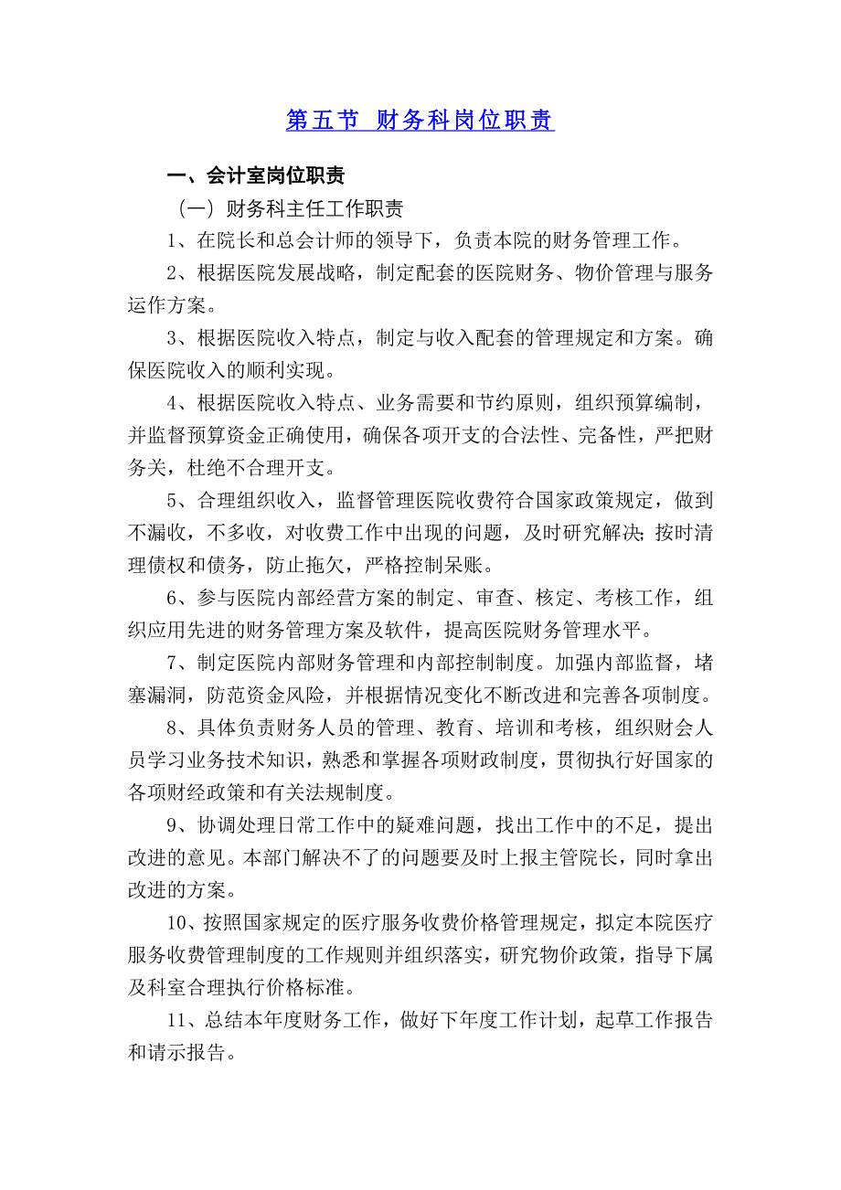 财务科岗位职责_第1页