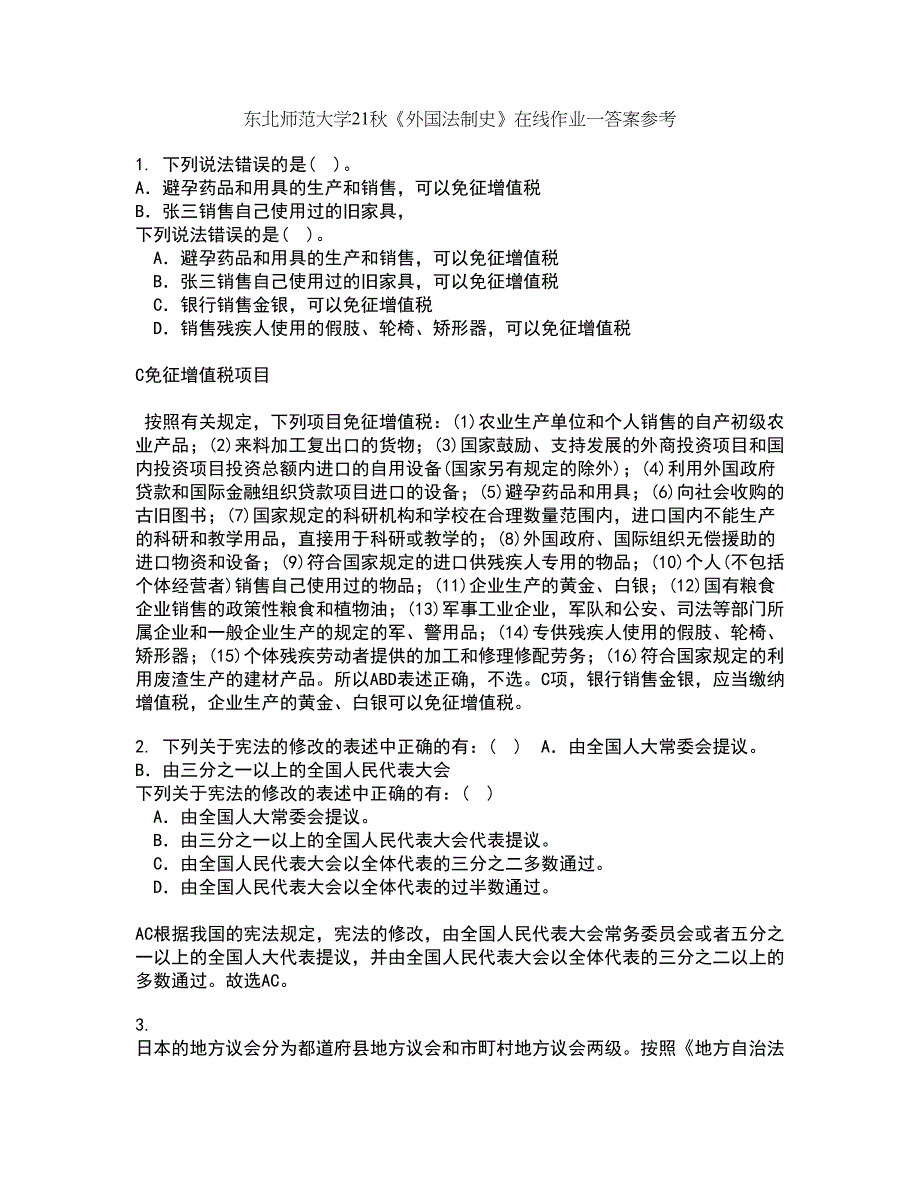 东北师范大学21秋《外国法制史》在线作业一答案参考51_第1页