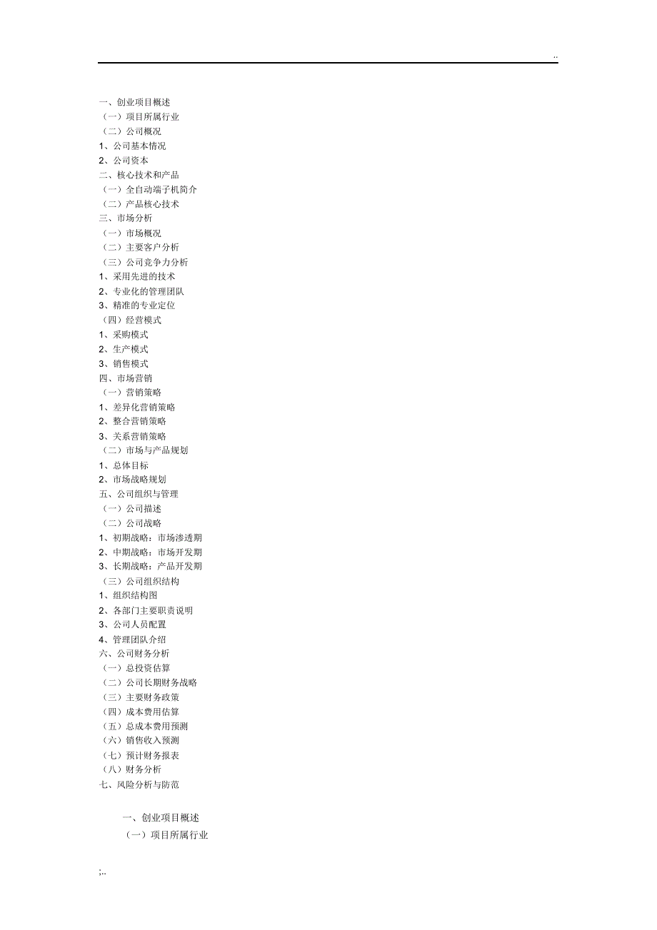 科力自动化设备有限公司创业计划书_第2页