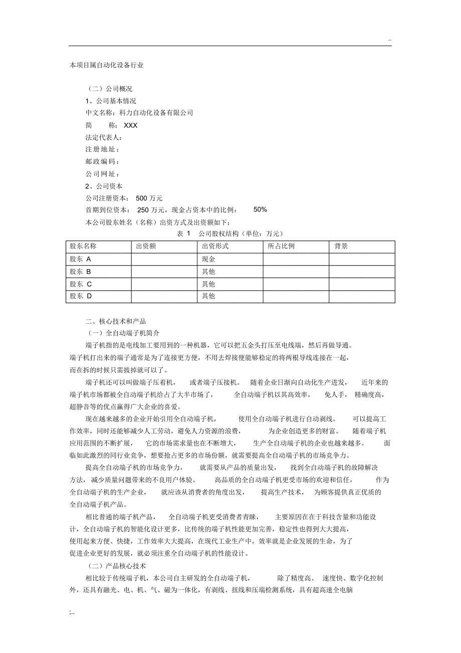 科力自动化设备有限公司创业计划书_第3页