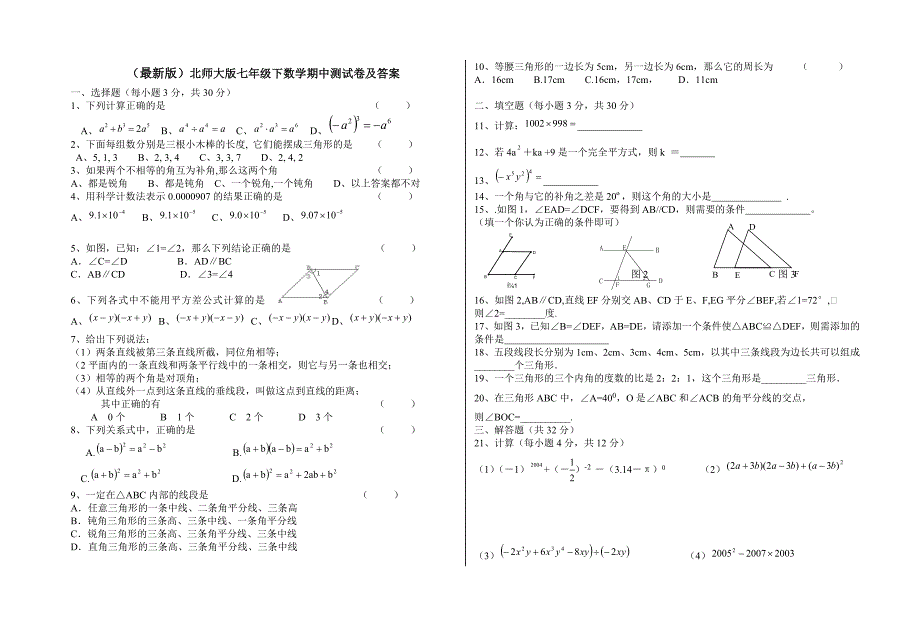 最新版北师大版七年级下数学期中测试卷及答案_第1页