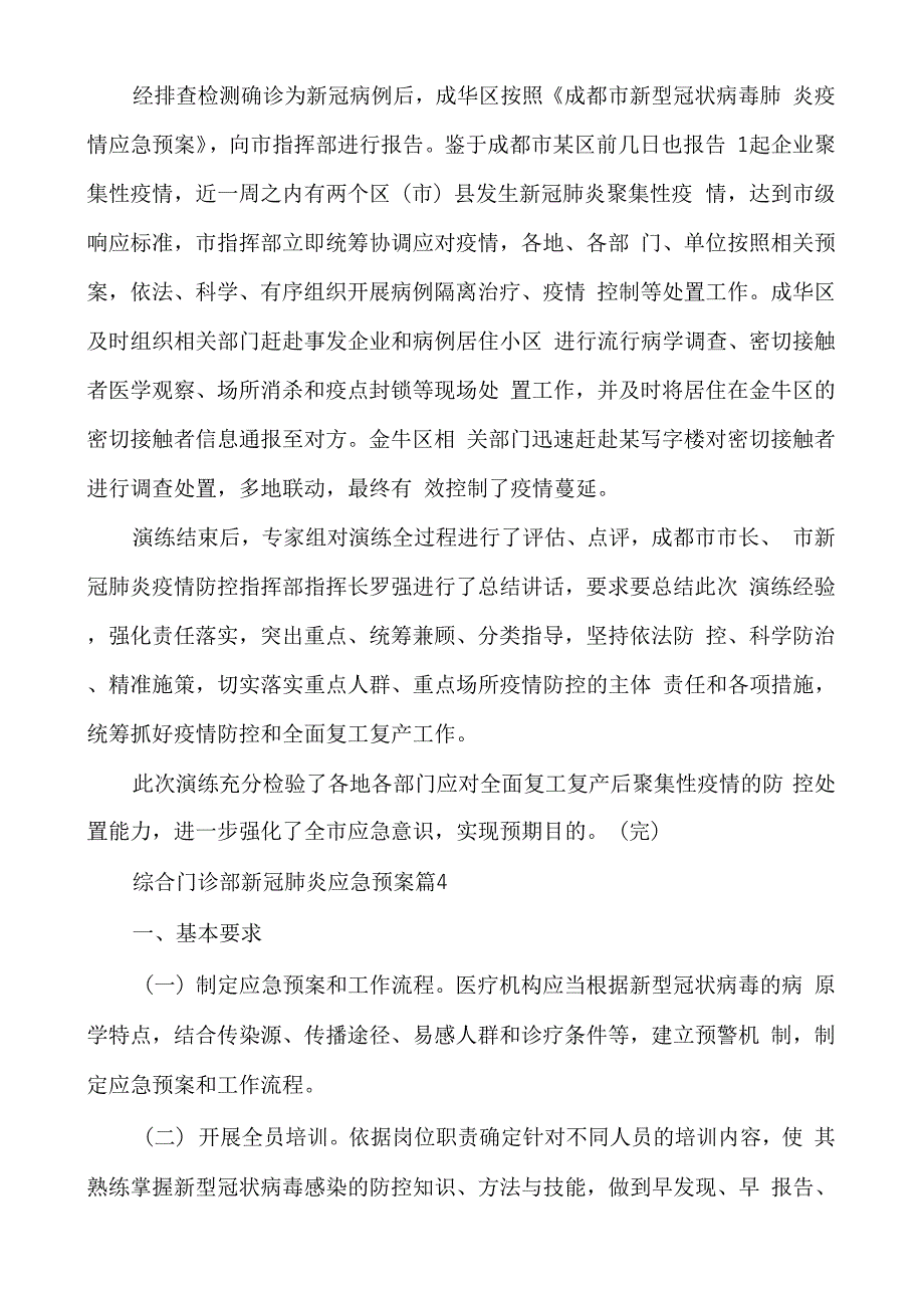 综合门诊部新冠肺炎应急预案多篇_第4页