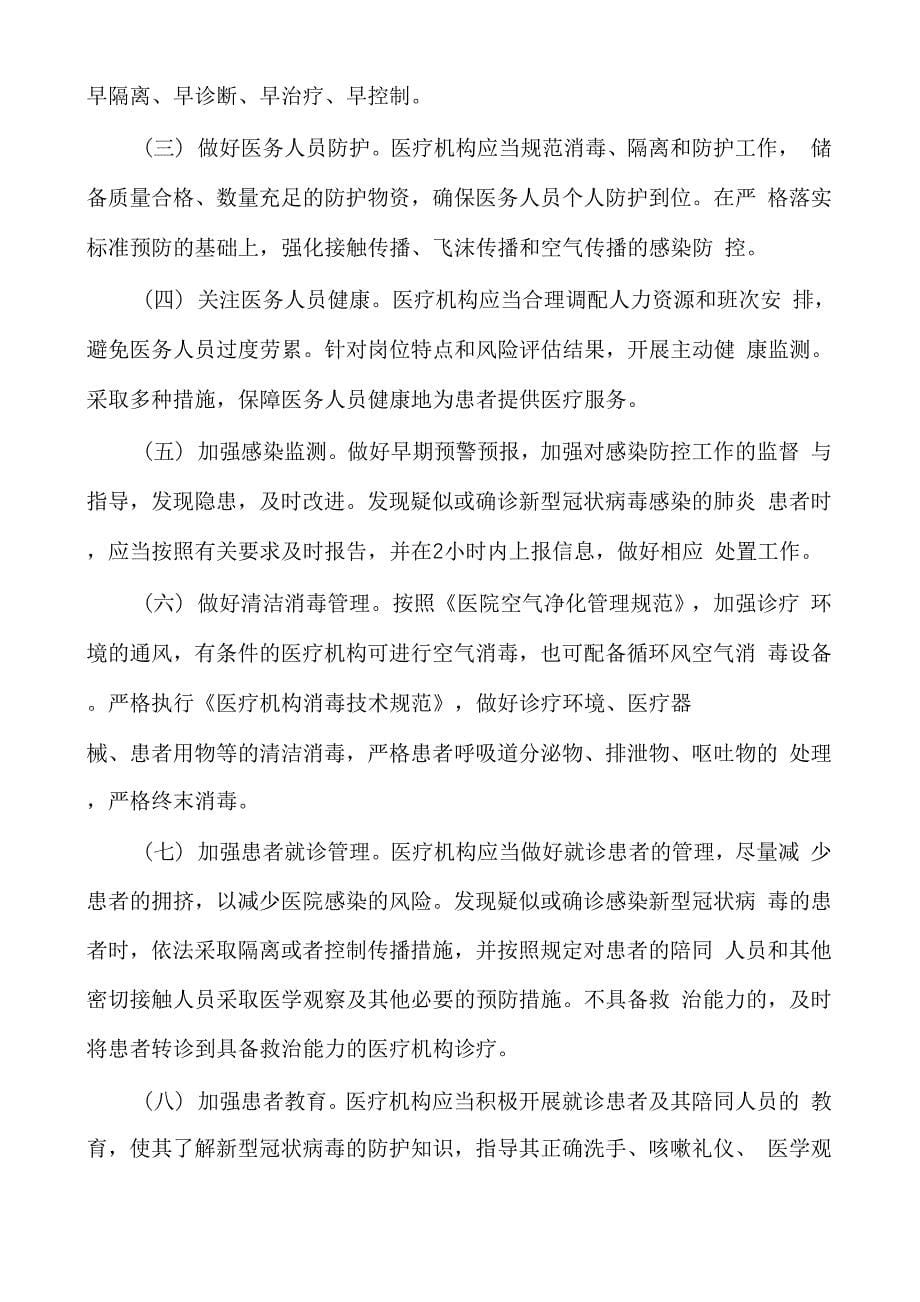 综合门诊部新冠肺炎应急预案多篇_第5页