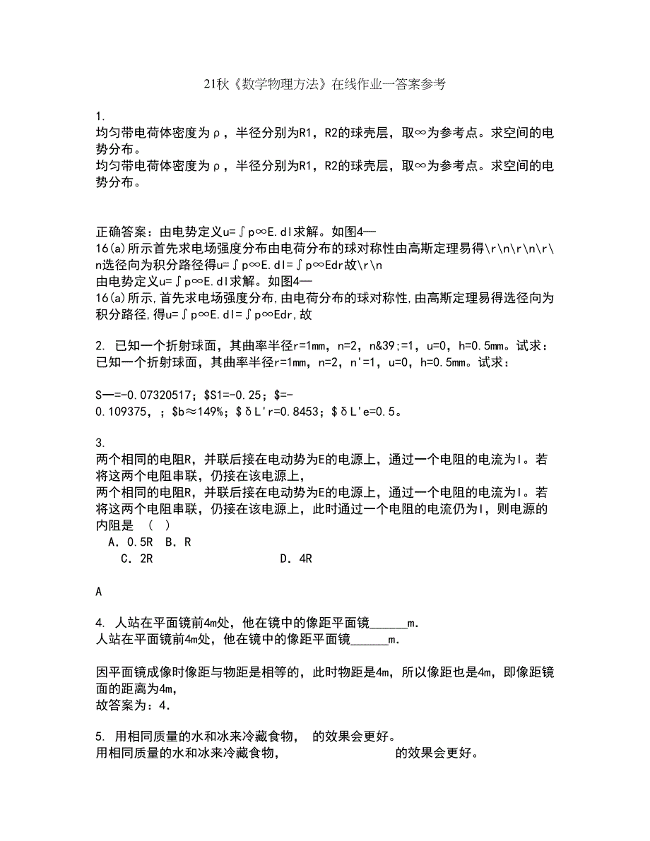 21秋《数学物理方法》在线作业一答案参考16_第1页