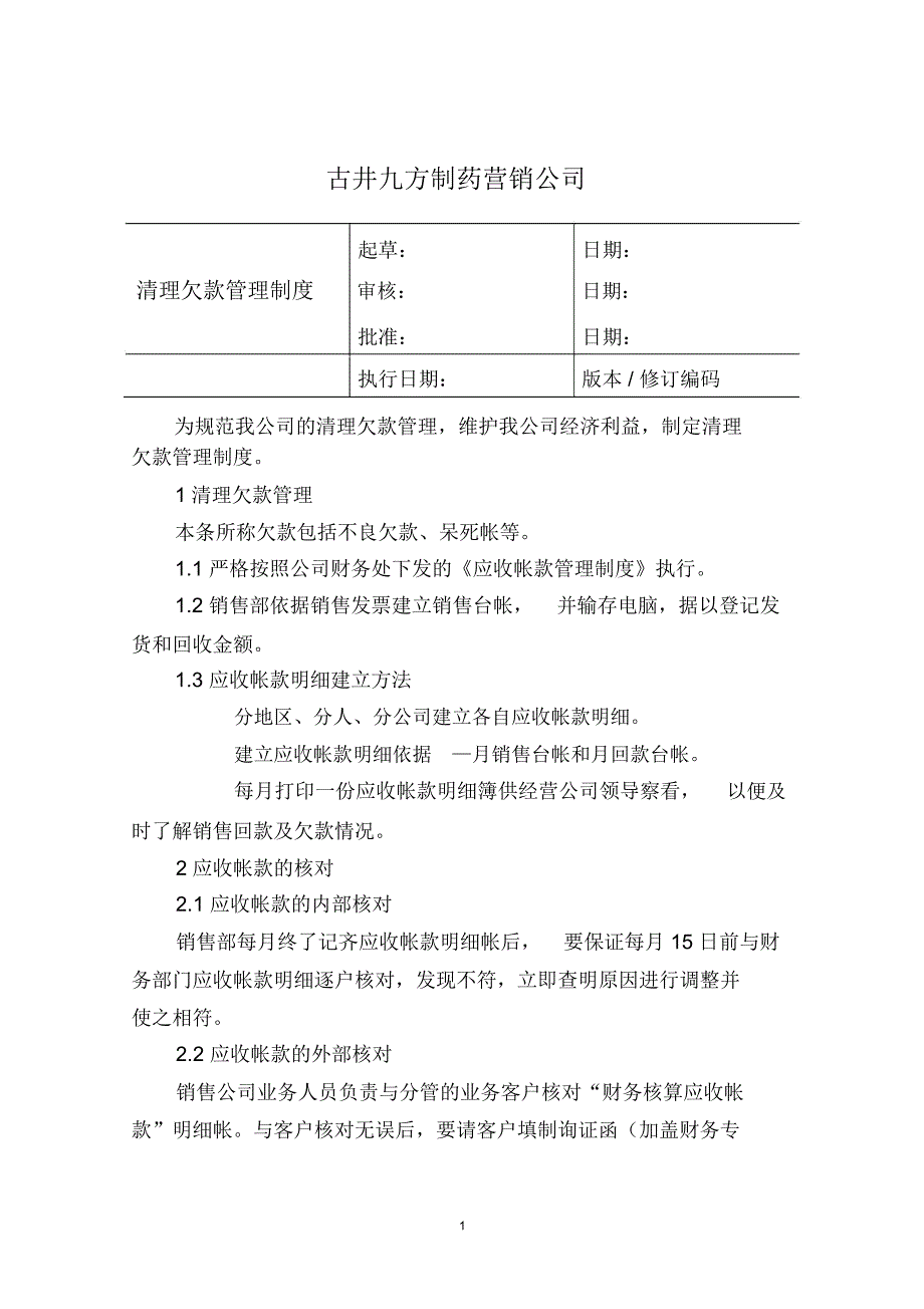 管理制度-清理欠款管理制度_第1页