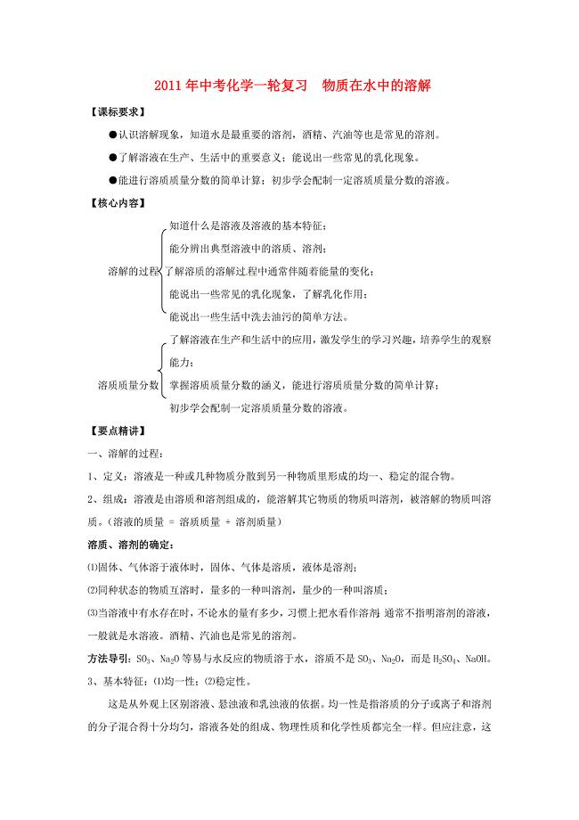 2011年中考化学一轮复习 物质在水中的溶解