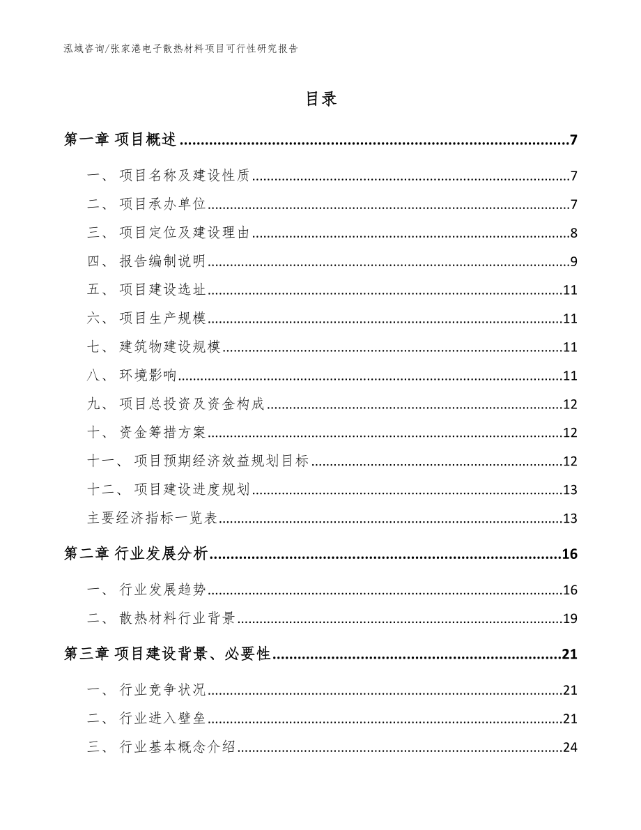 张家港电子散热材料项目可行性研究报告【模板范文】_第1页