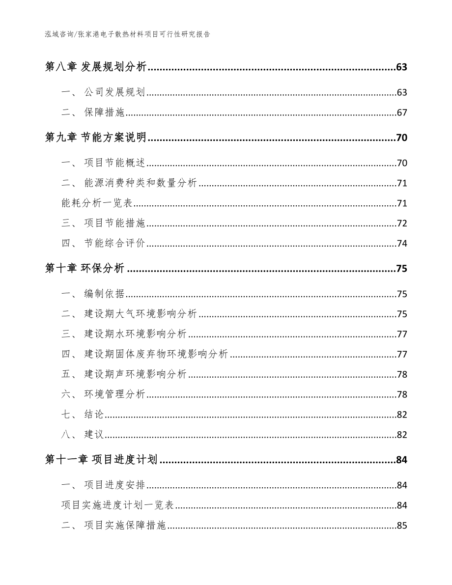 张家港电子散热材料项目可行性研究报告【模板范文】_第3页