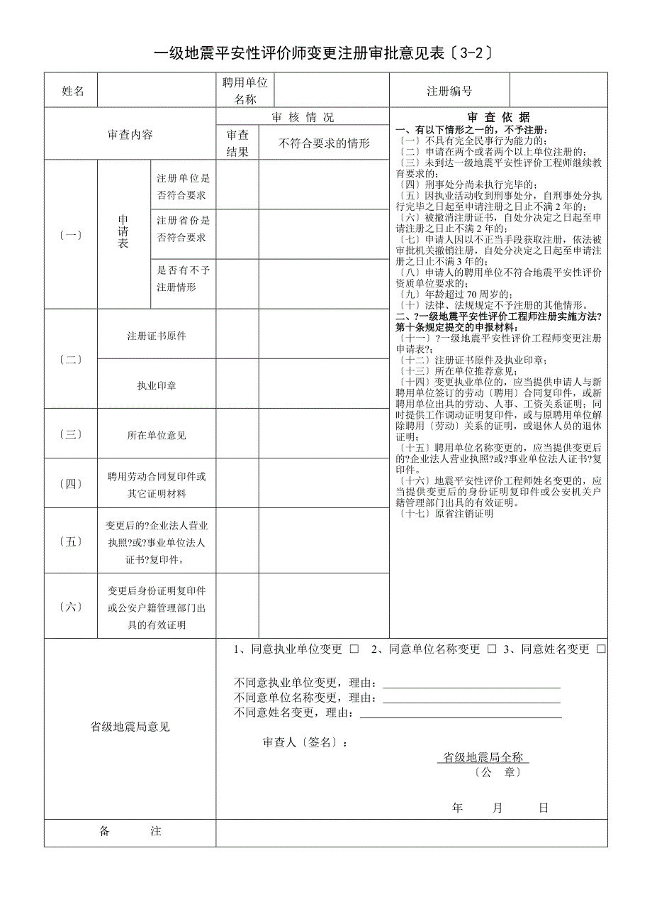 一级地震安全性评价工程师变更注册申请表_第3页