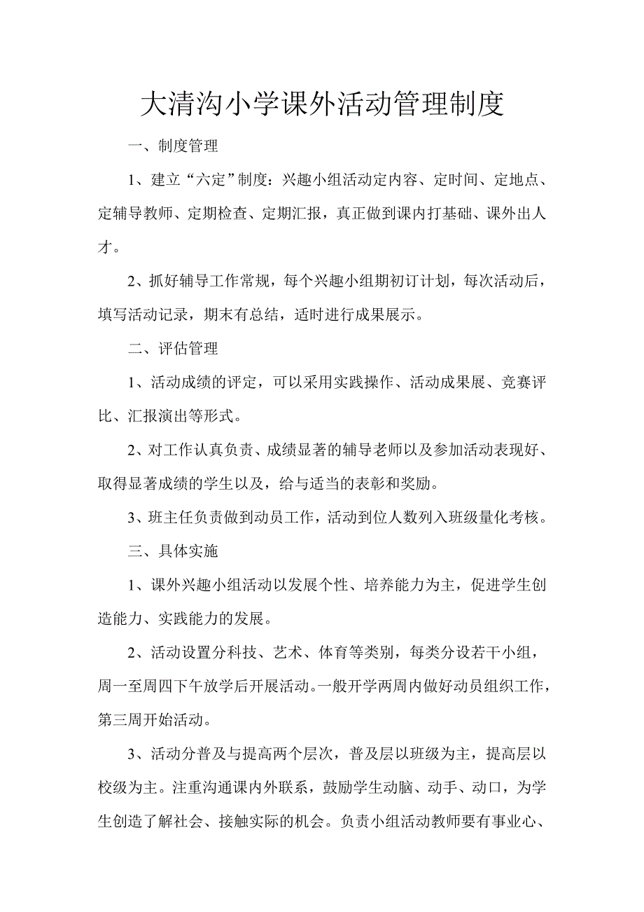 大清沟小学课外活动管理制度_第1页