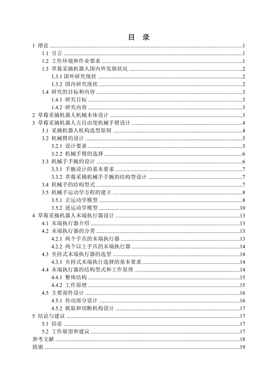 草莓采摘机器人机械结构设计_第3页