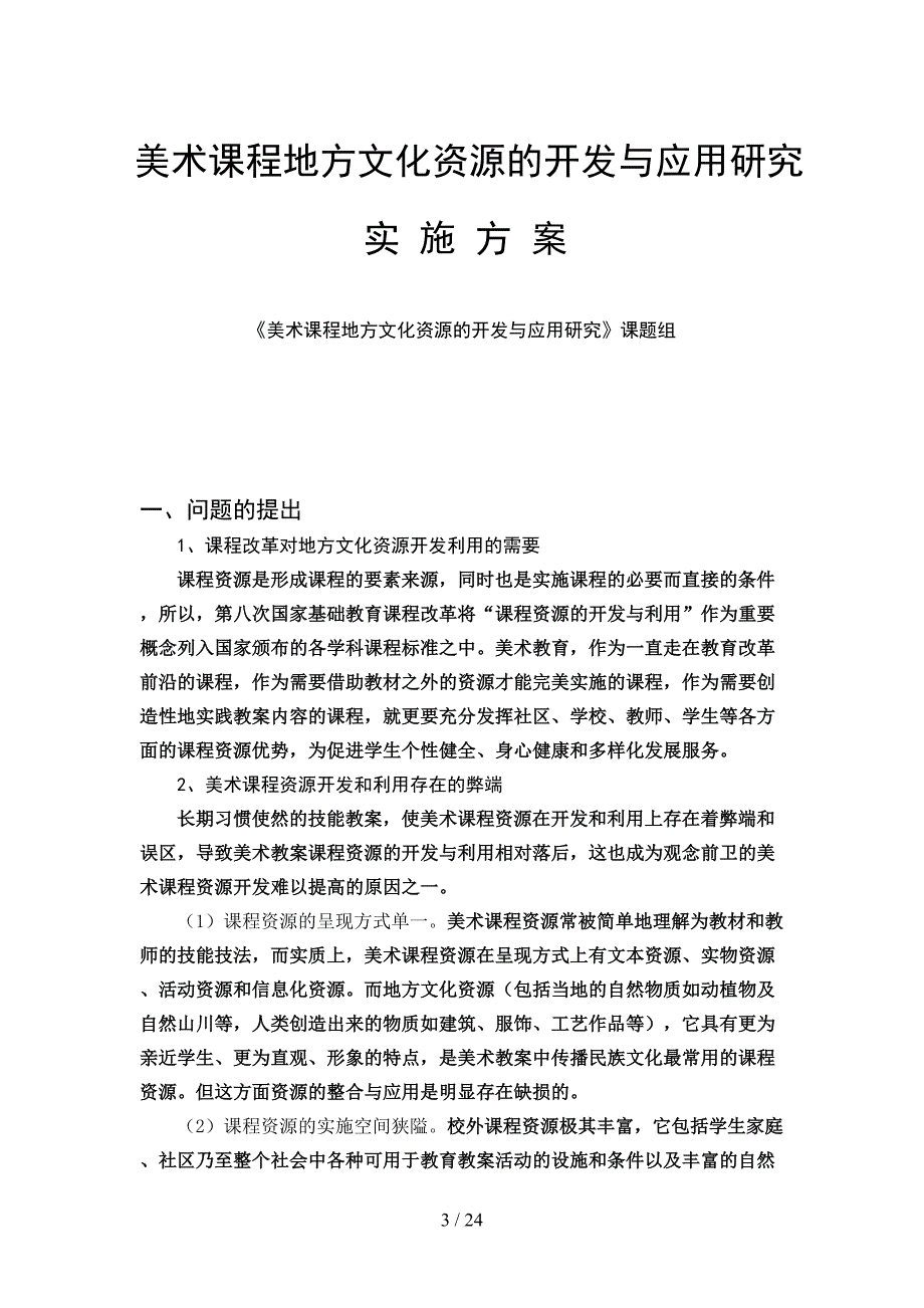 美术课程地方文化资源的开发与应用研究(DOC 24页)_第3页