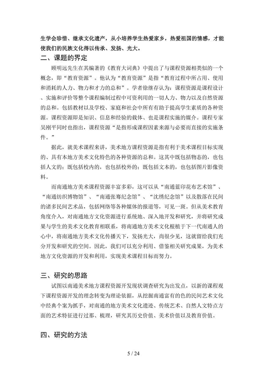 美术课程地方文化资源的开发与应用研究(DOC 24页)_第5页