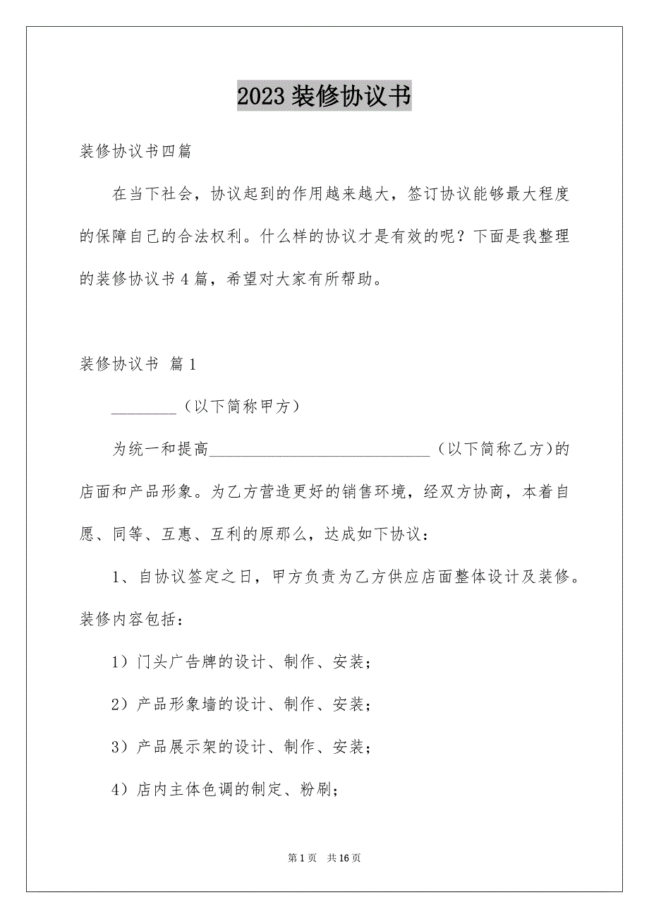 2023年装修协议书60范文.docx_第1页