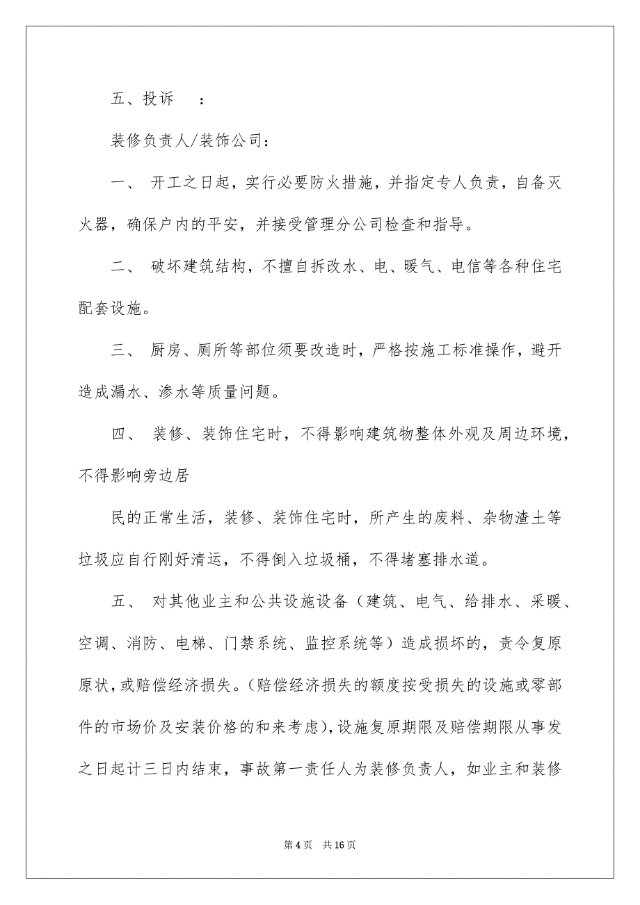 2023年装修协议书60范文.docx_第4页