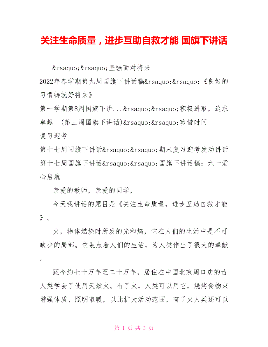 关注生命质量提高互助自救能力国旗下讲话_第1页