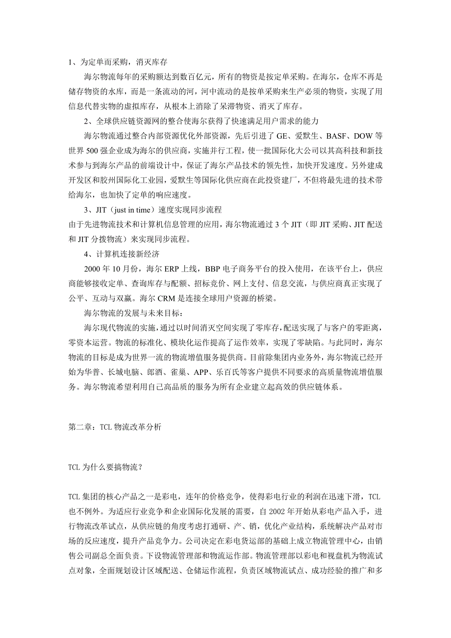 纵观海尔与TCL的物流运作看家电企业的物流发展模式_第4页