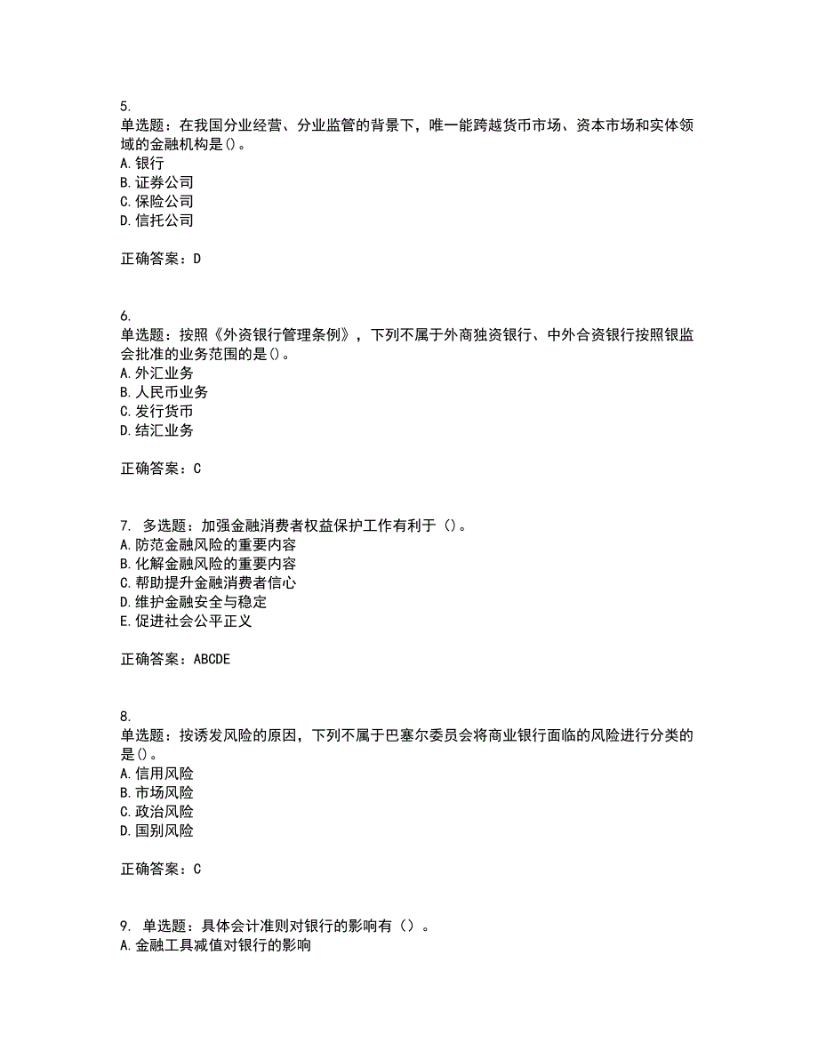 初级银行从业《银行管理》考核题库含参考答案25_第2页