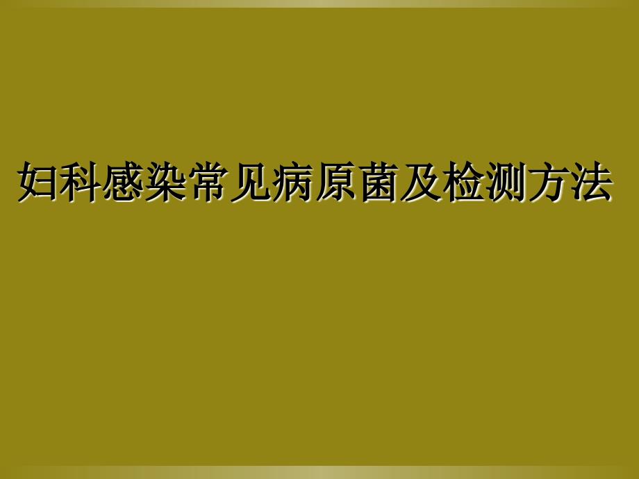 妇科感染常见病原菌及检测方法_第1页