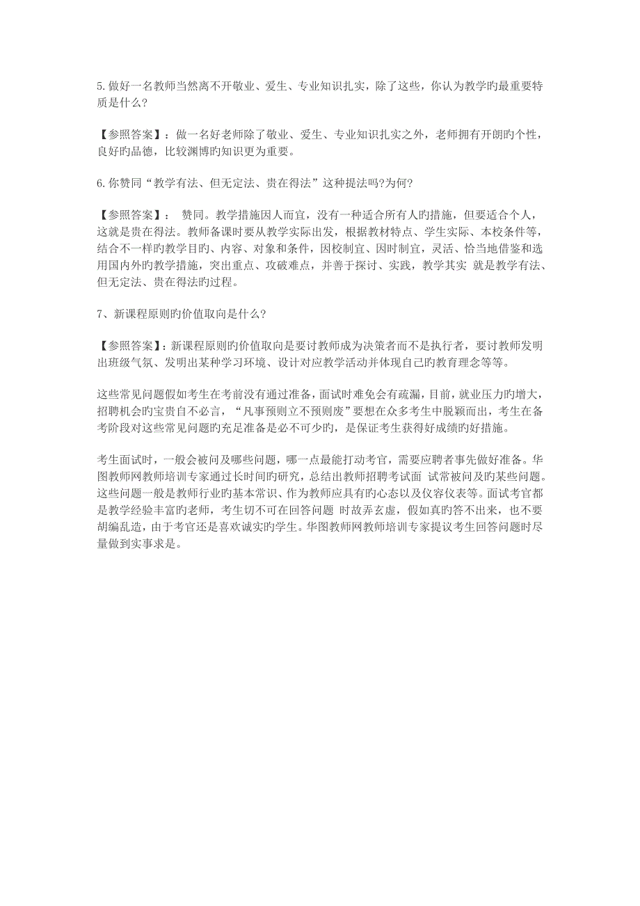 2023年历年教师招聘面试经典面试题_第2页