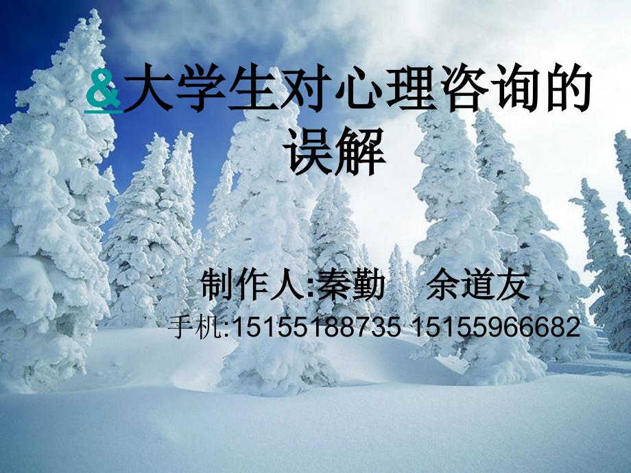 大学生对心理咨询的误解.ppt_第1页