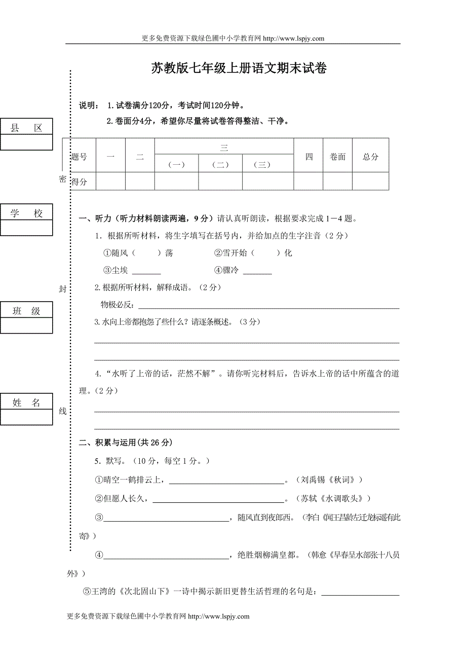 苏教版七年级初一语文上册期末测试题及答案_第1页