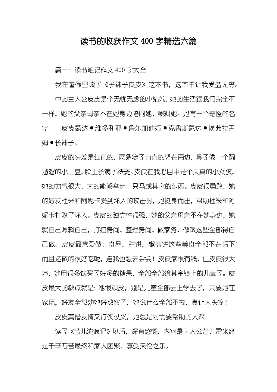 读书的收获作文400字精选六篇_第1页