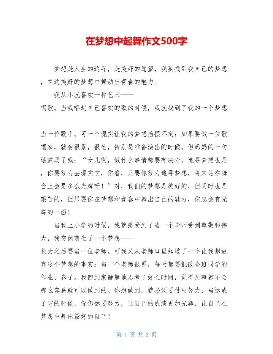 在梦想中起舞作文500字_第1页