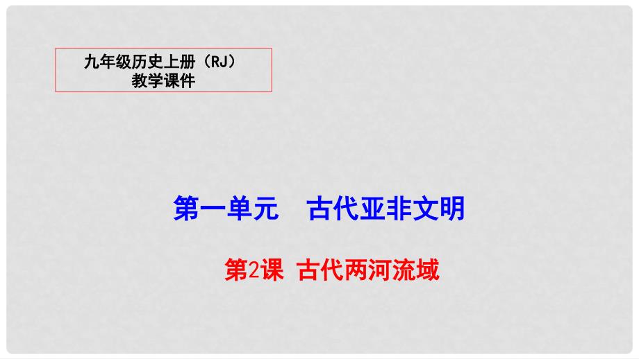 九年级历史上册 2 古代两河流域教学课件 新人教版_第1页