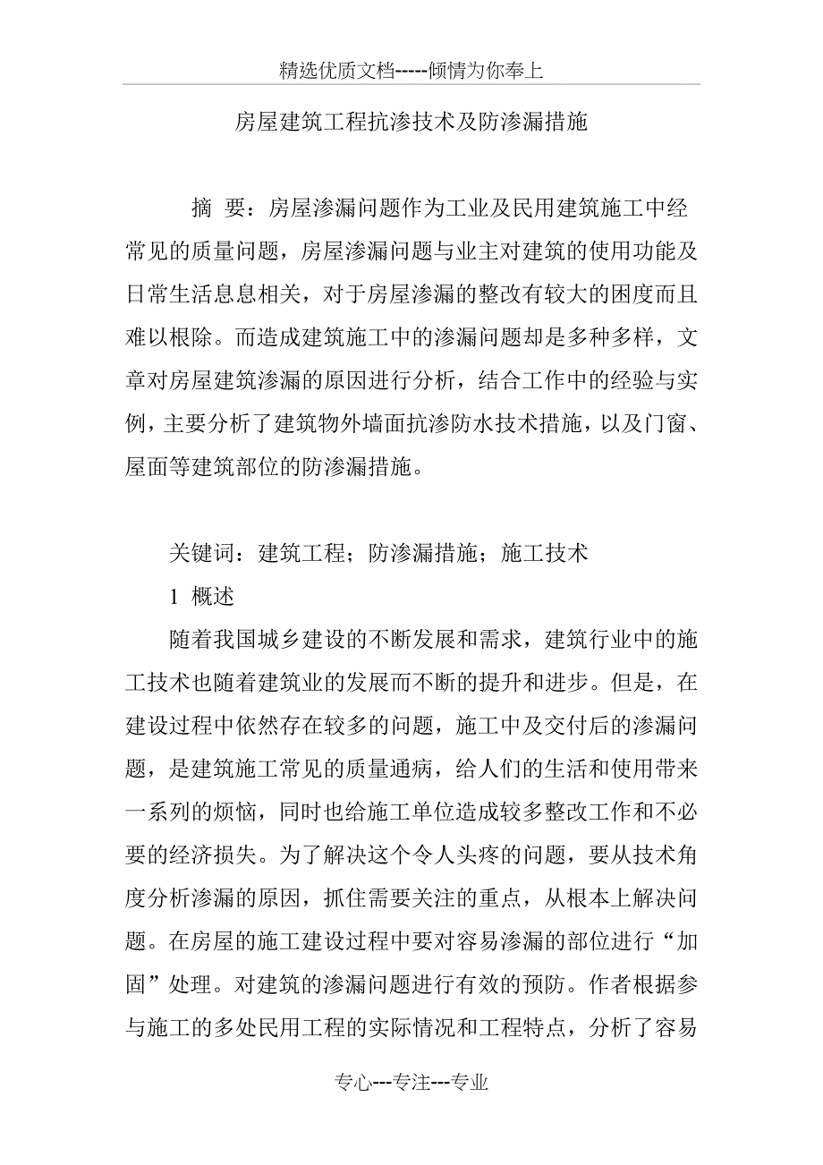 房屋建筑工程抗渗技术及防渗漏措施_第1页