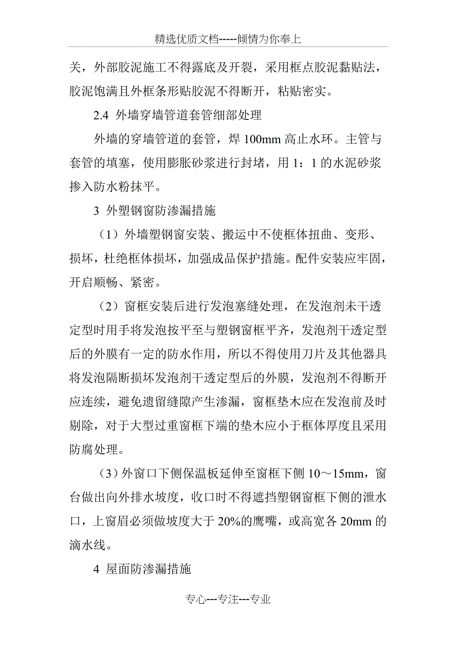 房屋建筑工程抗渗技术及防渗漏措施_第4页