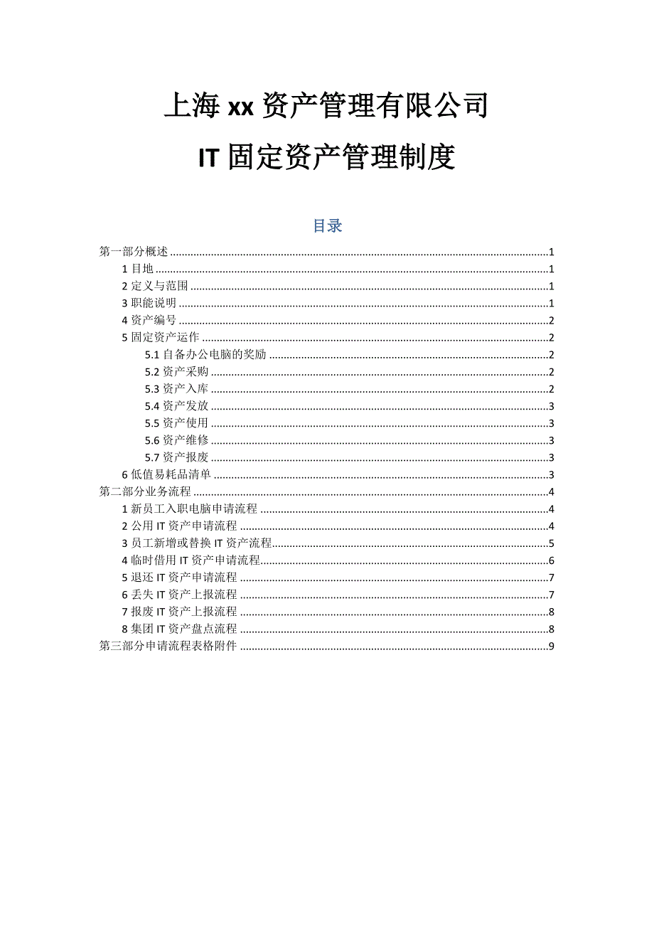 私募基金公司IT固定资产管理-模版.docx_第1页