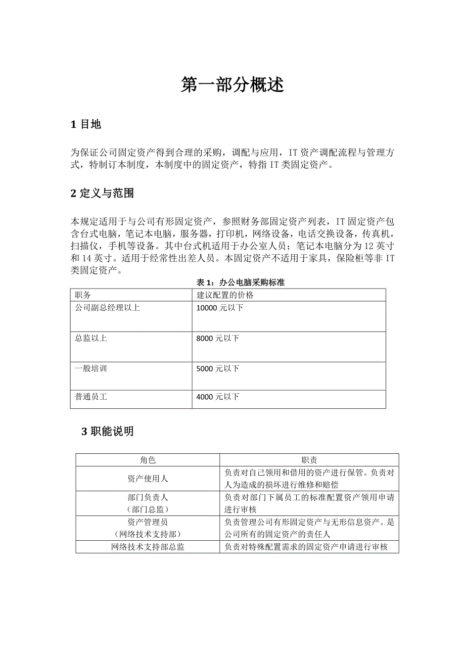 私募基金公司IT固定资产管理-模版.docx_第2页