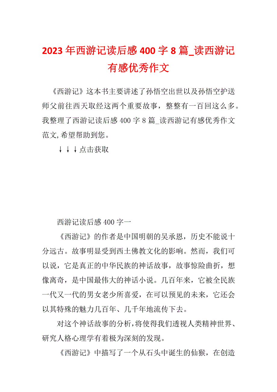 2023年西游记读后感400字8篇_读西游记有感优秀作文_第1页