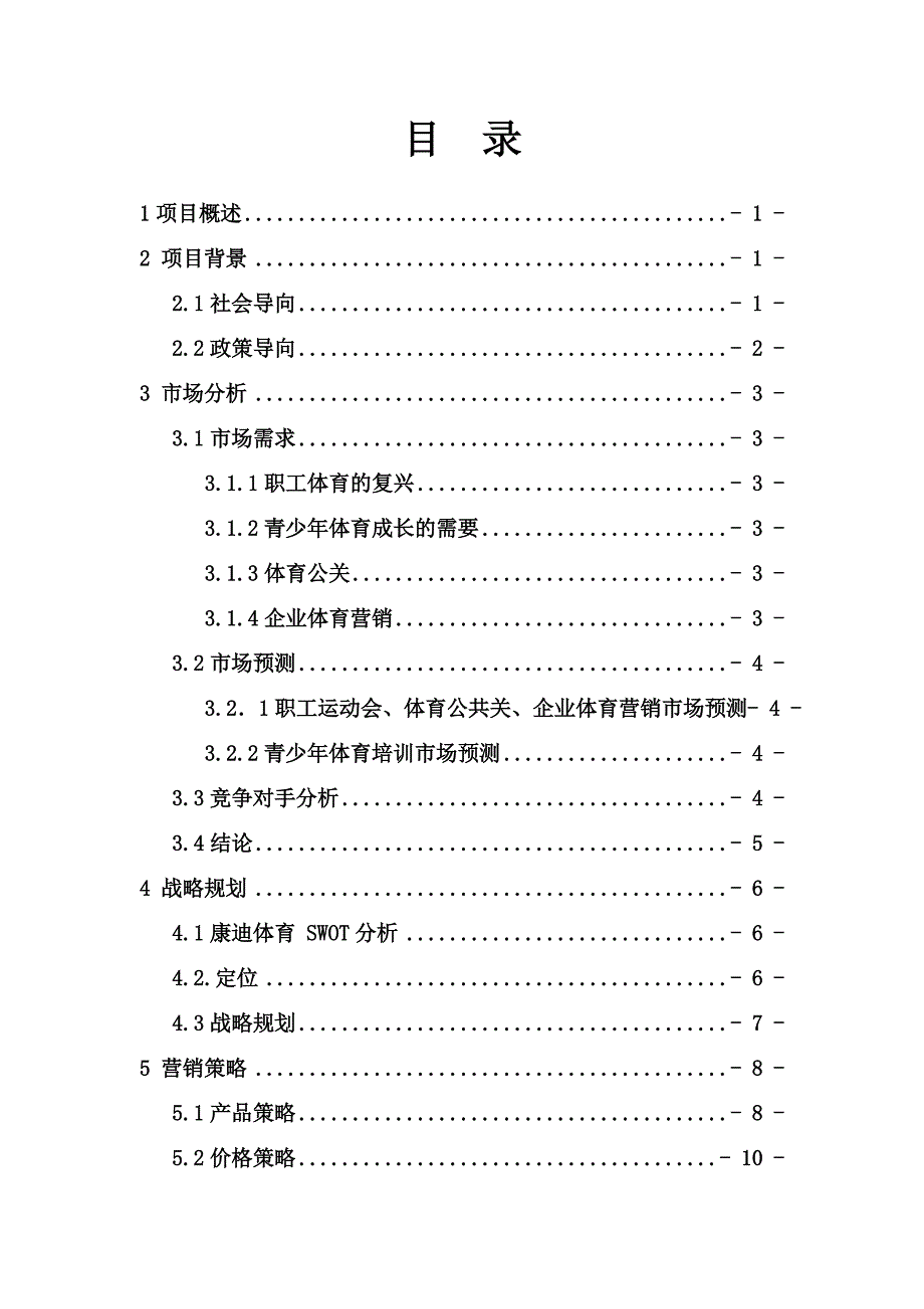 成立体育用品公司创业计划书.doc_第1页