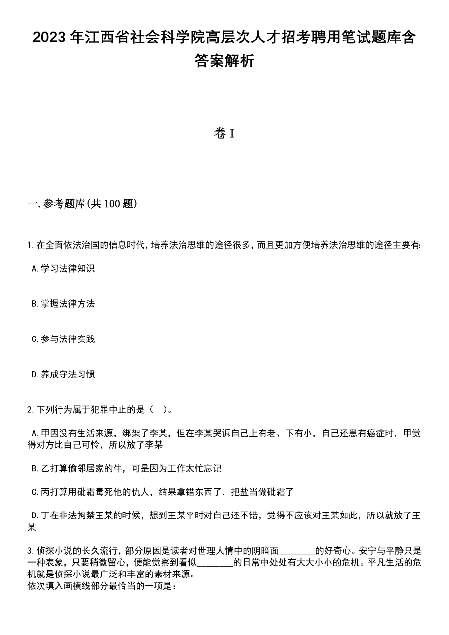 2023年江西省社会科学院高层次人才招考聘用笔试题库含答案解析_第1页