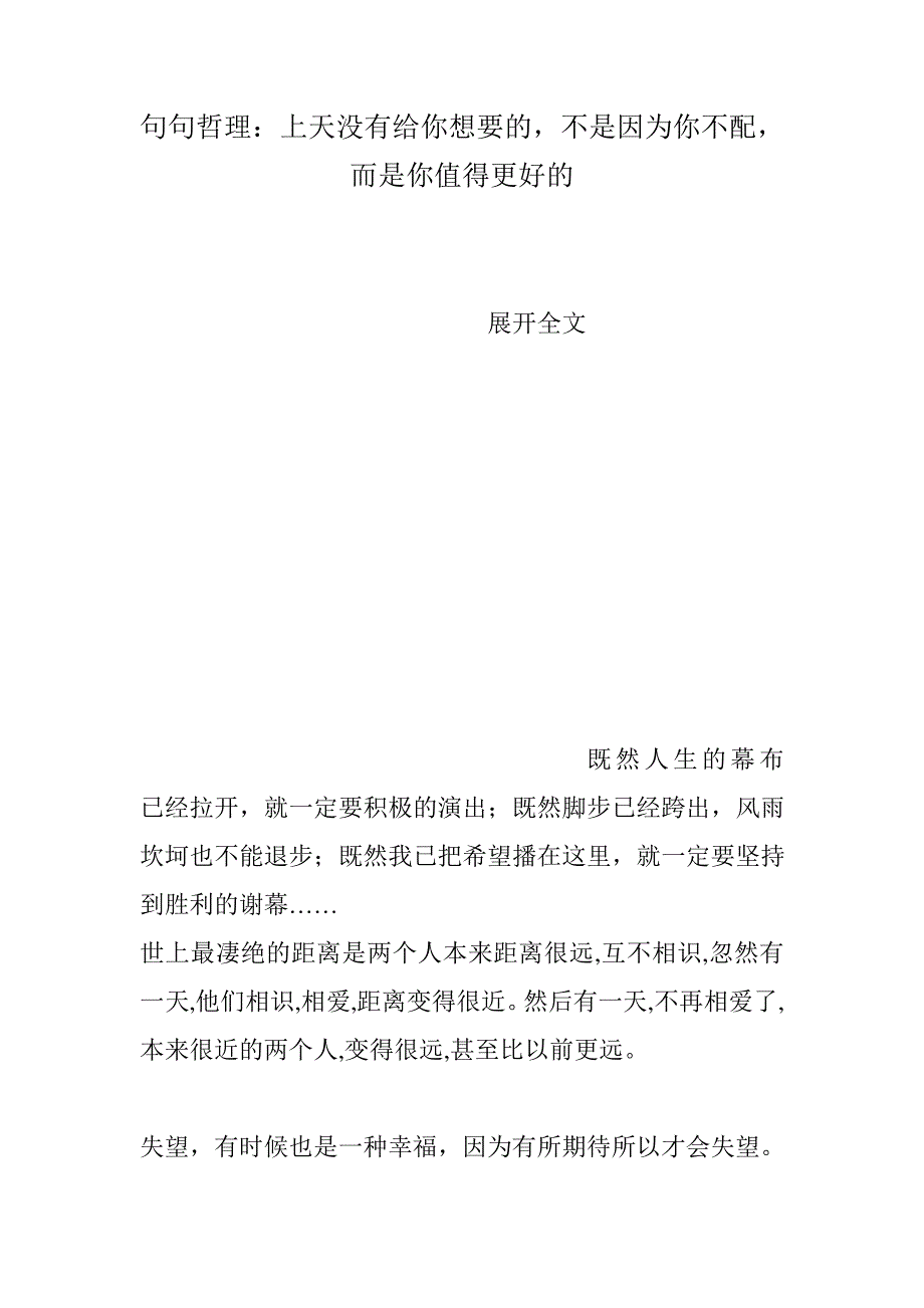 句句哲理：上天没有给你想要的,不是因为你不配,而是你值得更好的_第1页